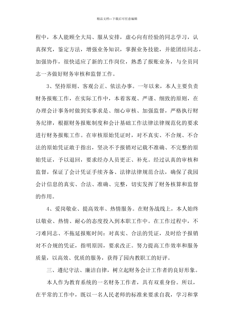 2024年财务工作情况自我鉴定_第3页