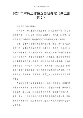 2024年财务工作情况自我鉴定