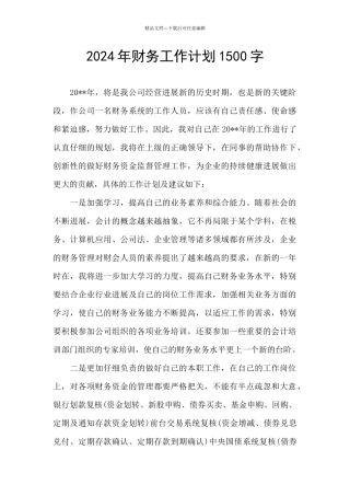 2024年财务工作计划1500字