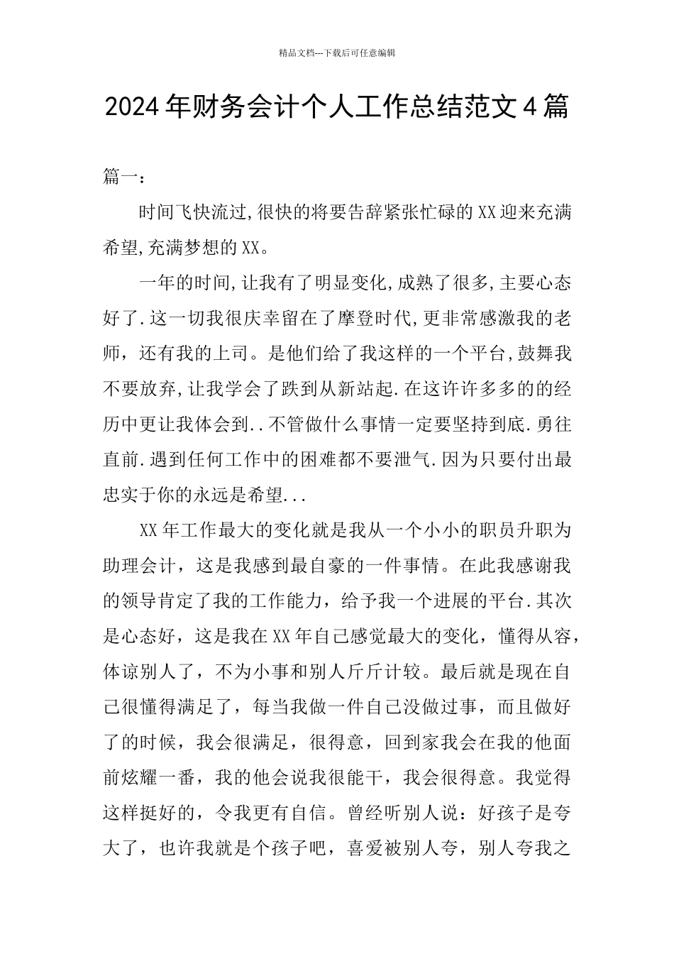 2024年财务会计个人工作总结范文4篇_第1页
