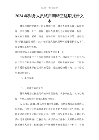 2024年财务人员试用期转正述职报告文本