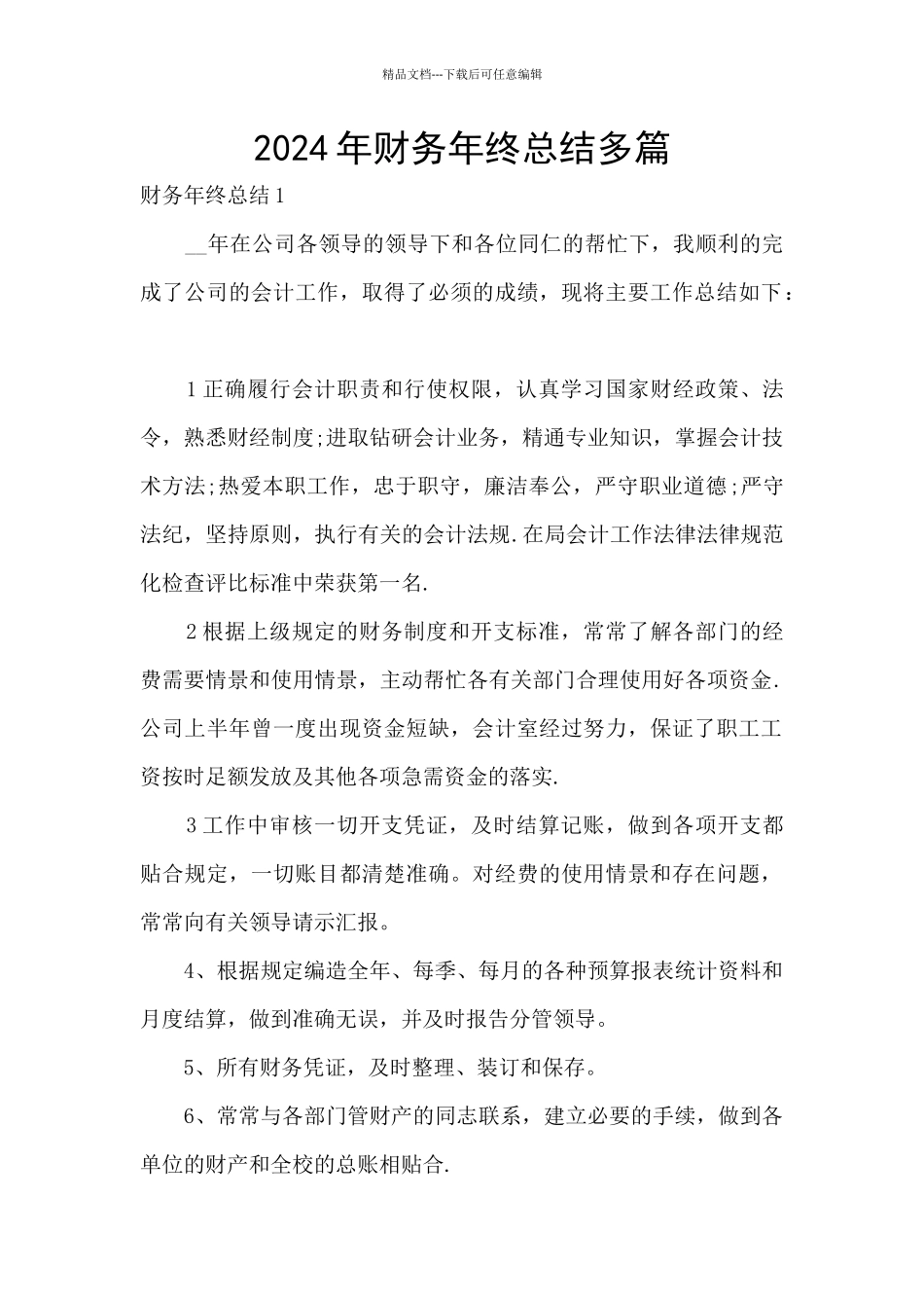 2024年财务年终总结多篇_第1页