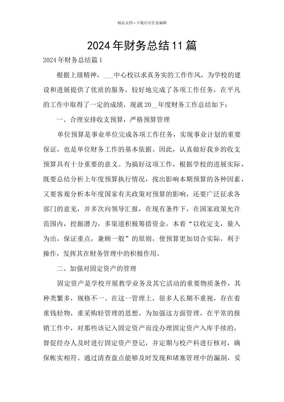 2024年财务总结11篇_第1页