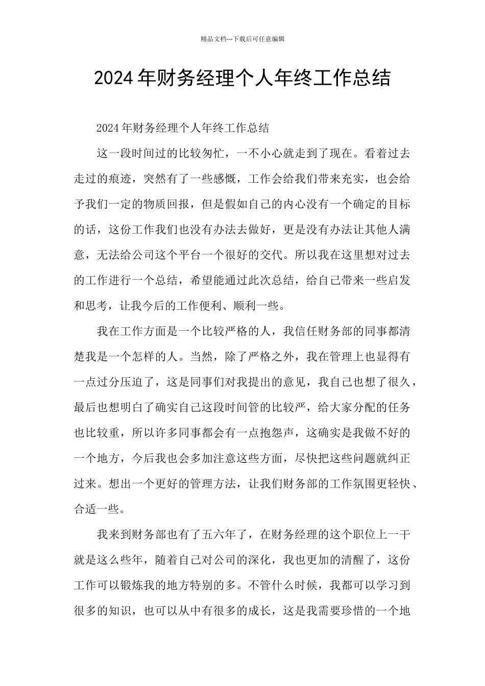 2024年财务经理个人年终工作总结_第1页