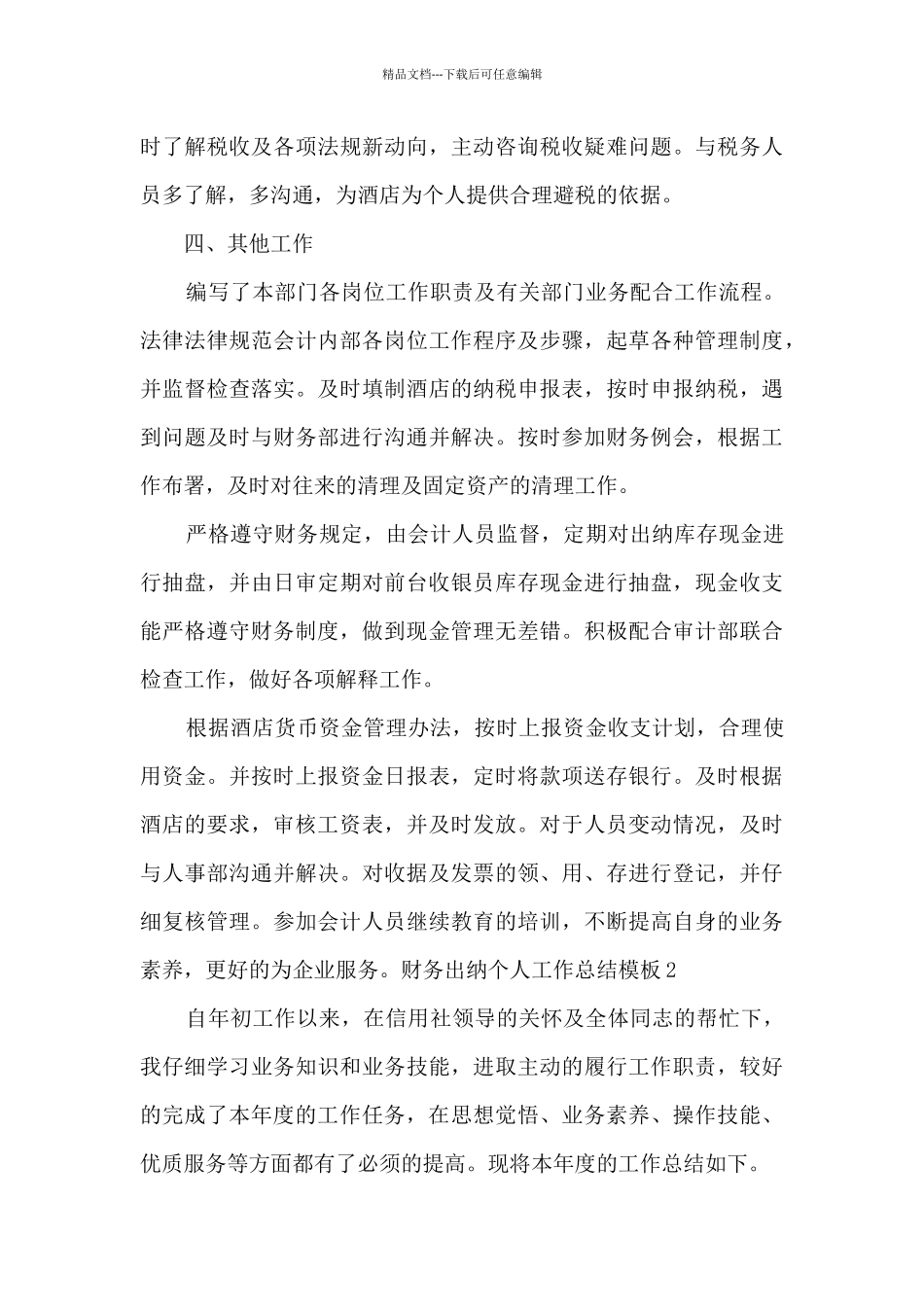 2024年财务出纳个人工作总结范本多篇_第3页