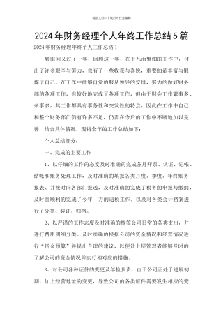 2024年财务经理个人年终工作总结5篇