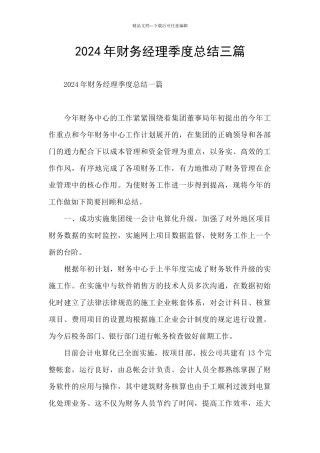 2024年财务经理季度总结三篇