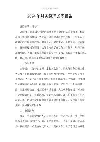 2024年财务经理述职报告
