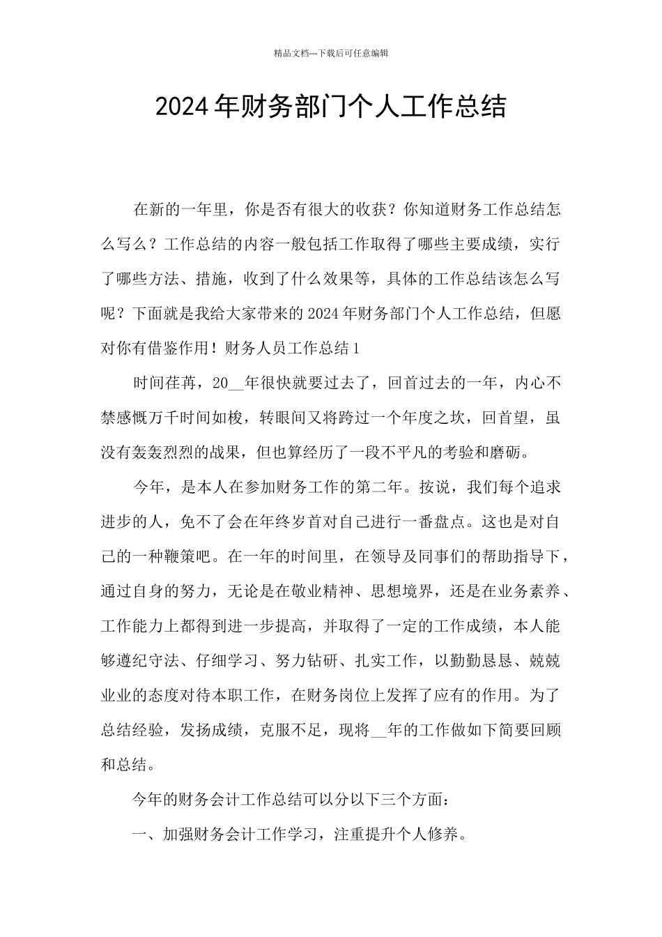 2024年财务部门个人工作总结_第1页