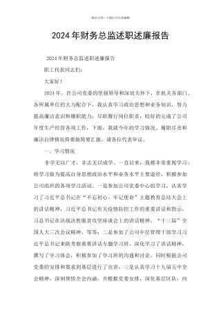 2024年财务总监述职述廉报告
