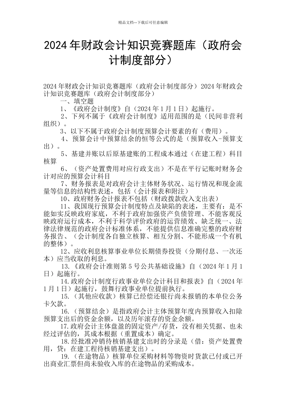 2024年财政会计知识竞赛题库_第1页