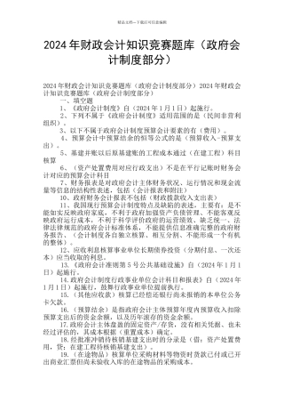2024年财政会计知识竞赛题库