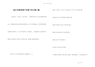 2024年财务部门年度工作计划5篇