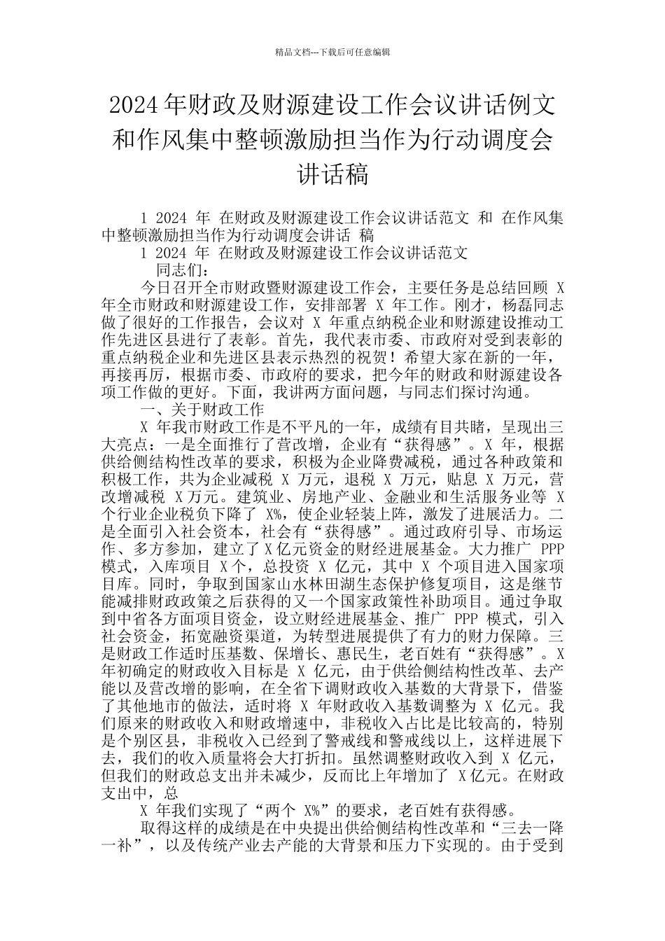 2024年财政及财源建设工作会议讲话例文和作风集中整顿激励担当作为行动调度会讲话稿_第1页