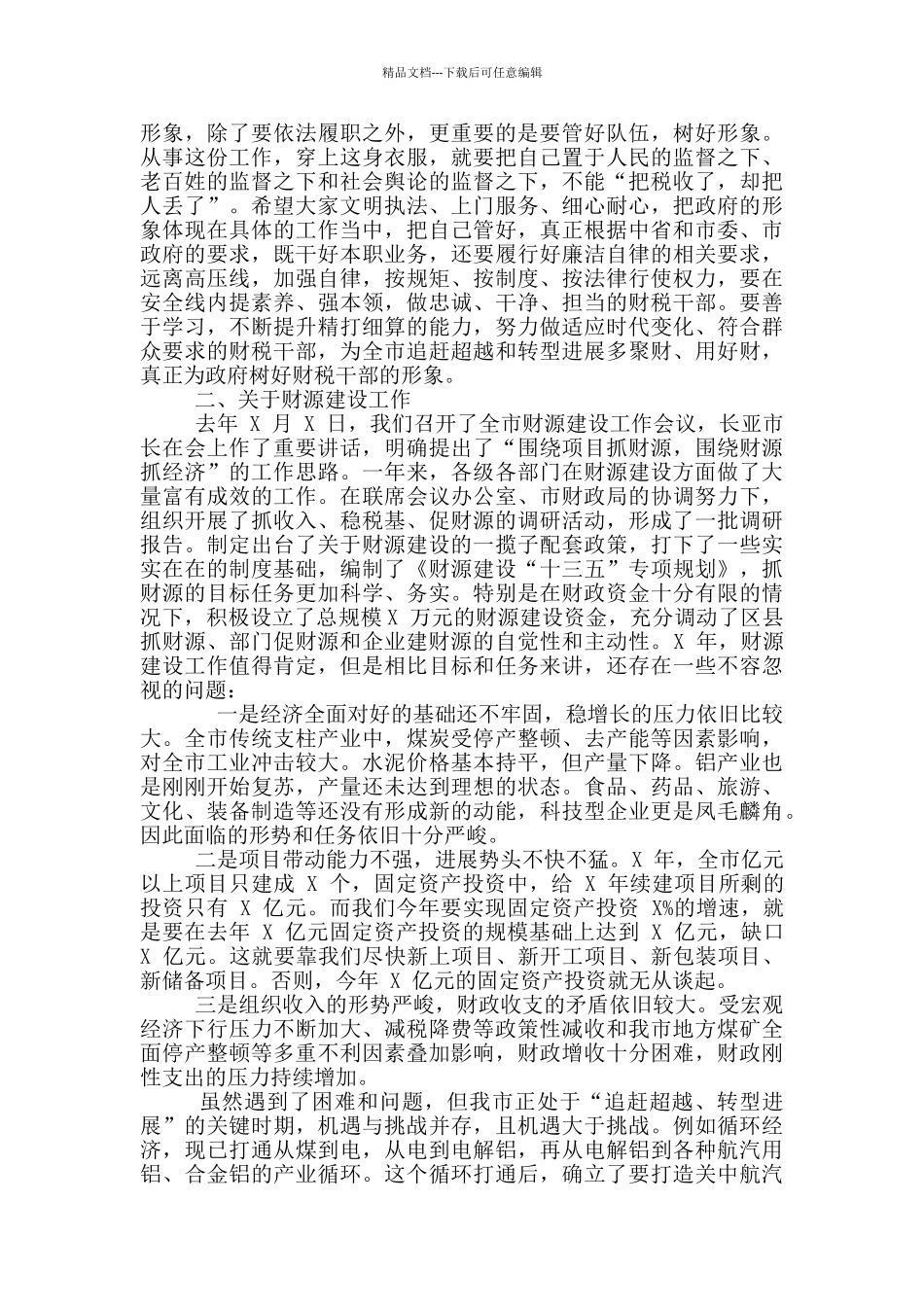 2024年财政及财源建设工作会议讲话例文和作风集中整顿激励担当作为行动调度会讲话稿_第3页