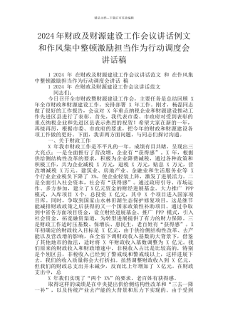 2024年财政及财源建设工作会议讲话例文和作风集中整顿激励担当作为行动调度会讲话稿