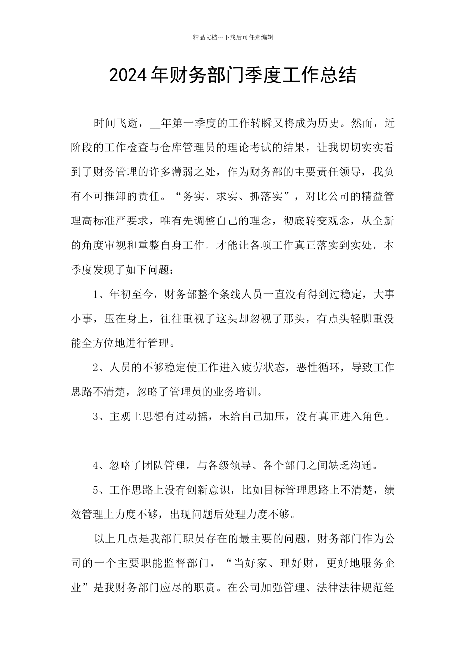 2024年财务部门季度工作总结_第1页