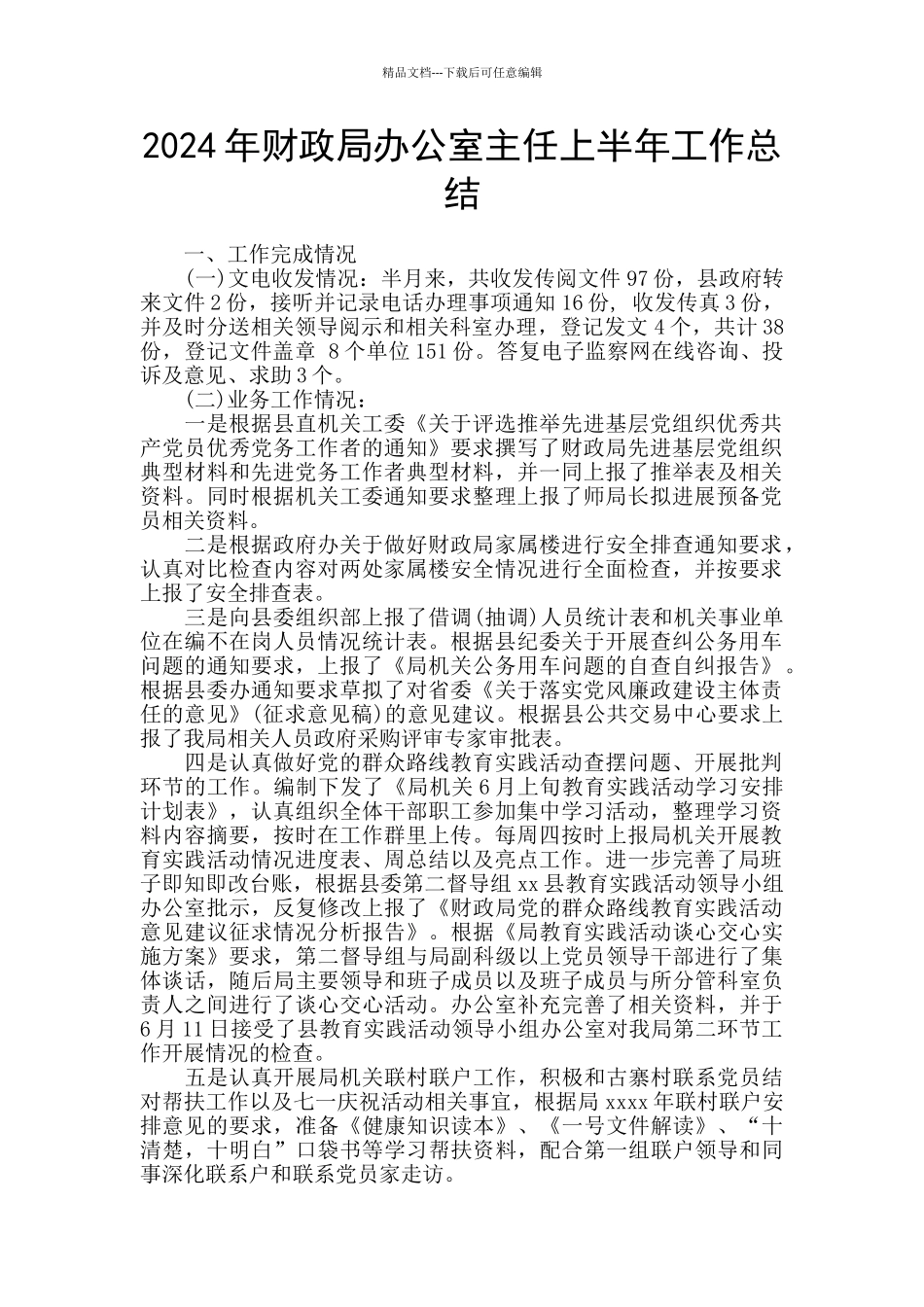 2024年财政局办公室主任上半年工作总结_第1页