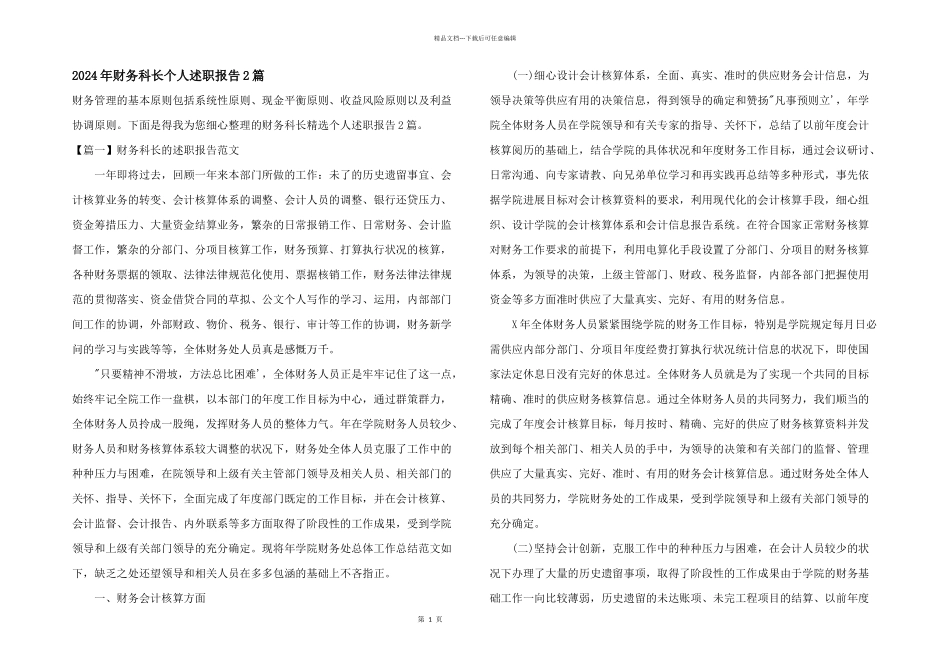 2024年财务科长个人述职报告2篇_第1页