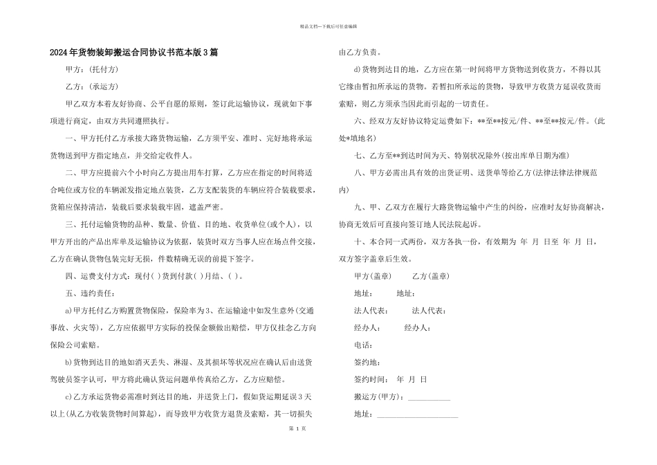 2024年货物装卸搬运合同协议书范本版3篇_第1页