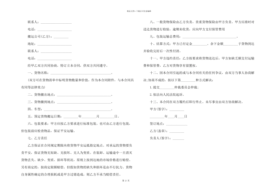 2024年货物装卸搬运合同协议书范本版3篇_第2页