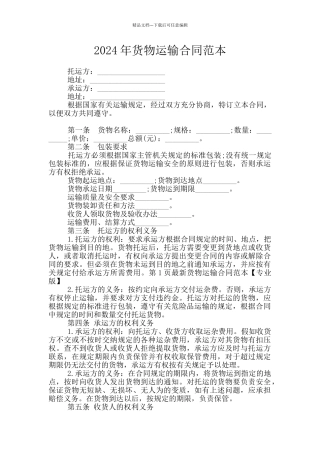 2024年货物运输合同范本