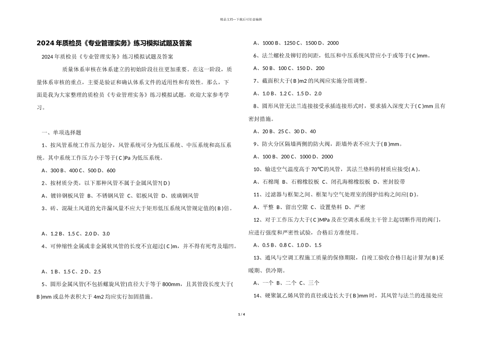 2024年质检员《专业管理实务》练习模拟试题及答案_第1页