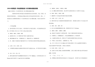 2024年质检员《专业管理实务》练习模拟试题及答案