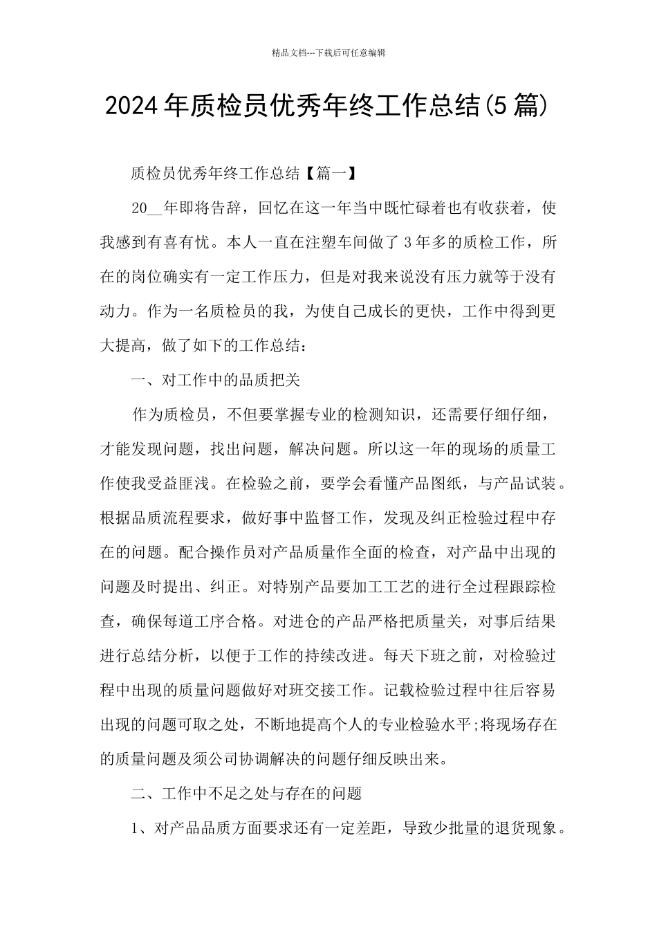 2024年质检员优秀年终工作总结_第1页