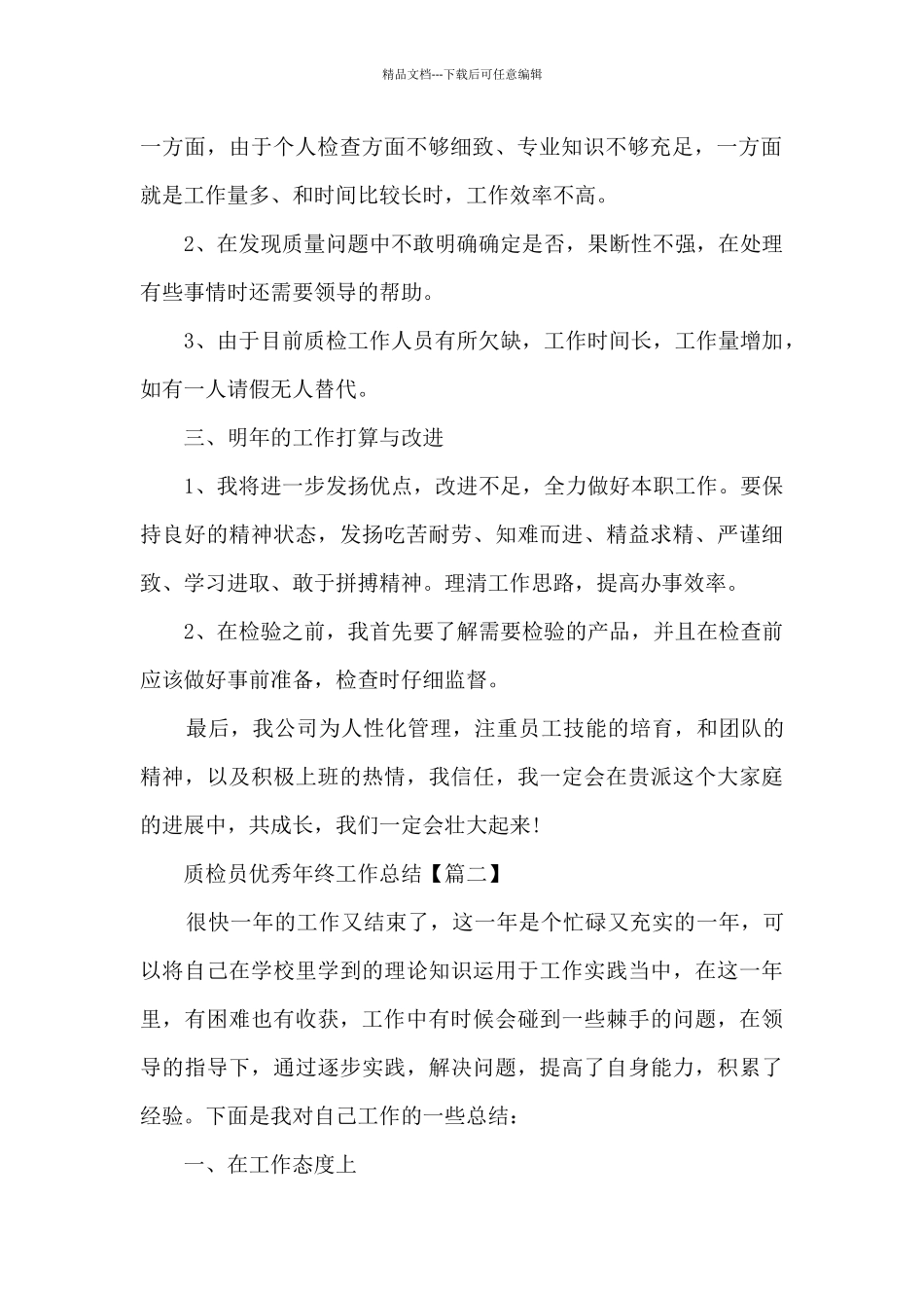 2024年质检员优秀年终工作总结_第2页