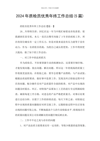 2024年质检员优秀年终工作总结