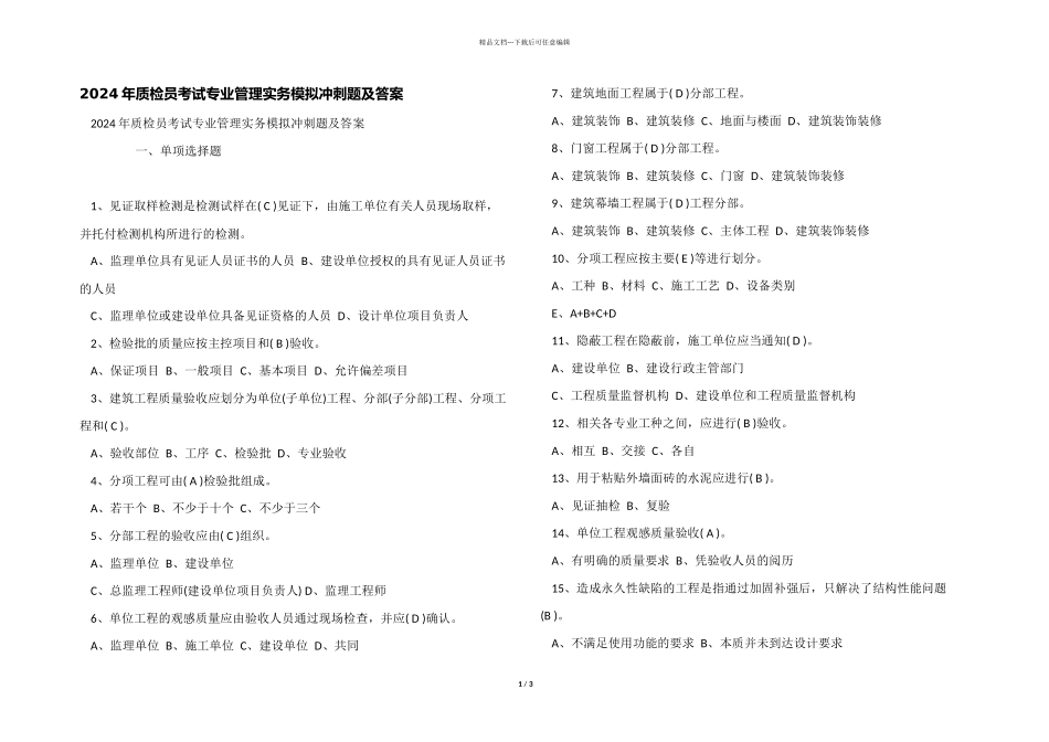2024年质检员考试专业管理实务模拟冲刺题及答案_第1页