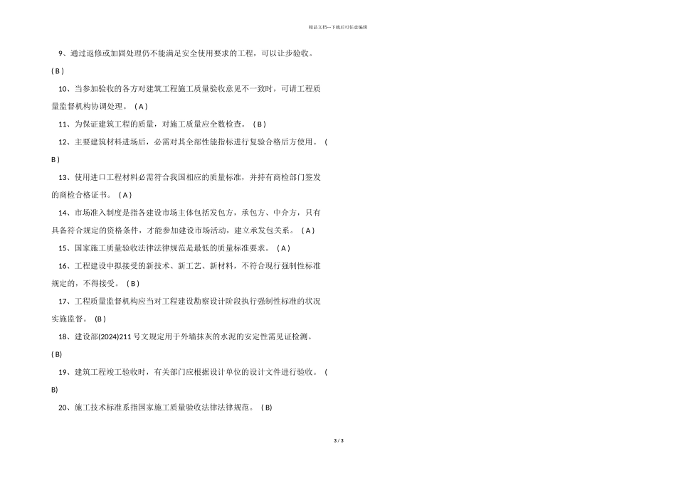 2024年质检员考试专业管理实务模拟冲刺题及答案_第3页