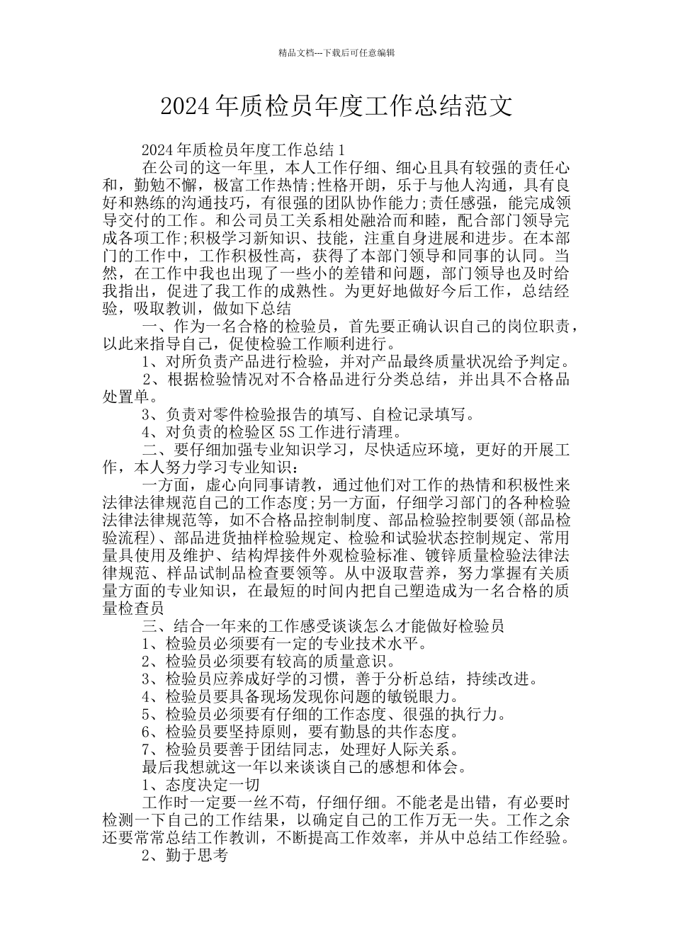 2024年质检员年度工作总结范文_第1页