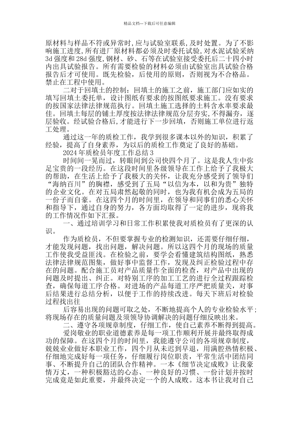 2024年质检员年度工作总结范文_第3页