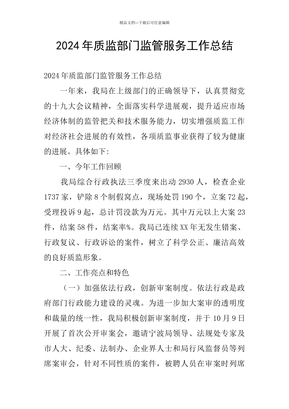 2024年质监部门监管服务工作总结_第1页