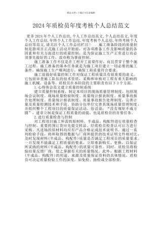 2024年质检员年度考核个人总结范文