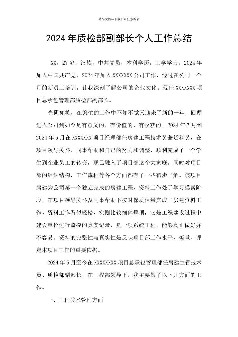 2024年质检部副部长个人工作总结_第1页