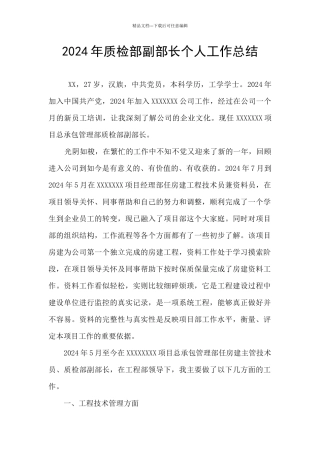 2024年质检部副部长个人工作总结
