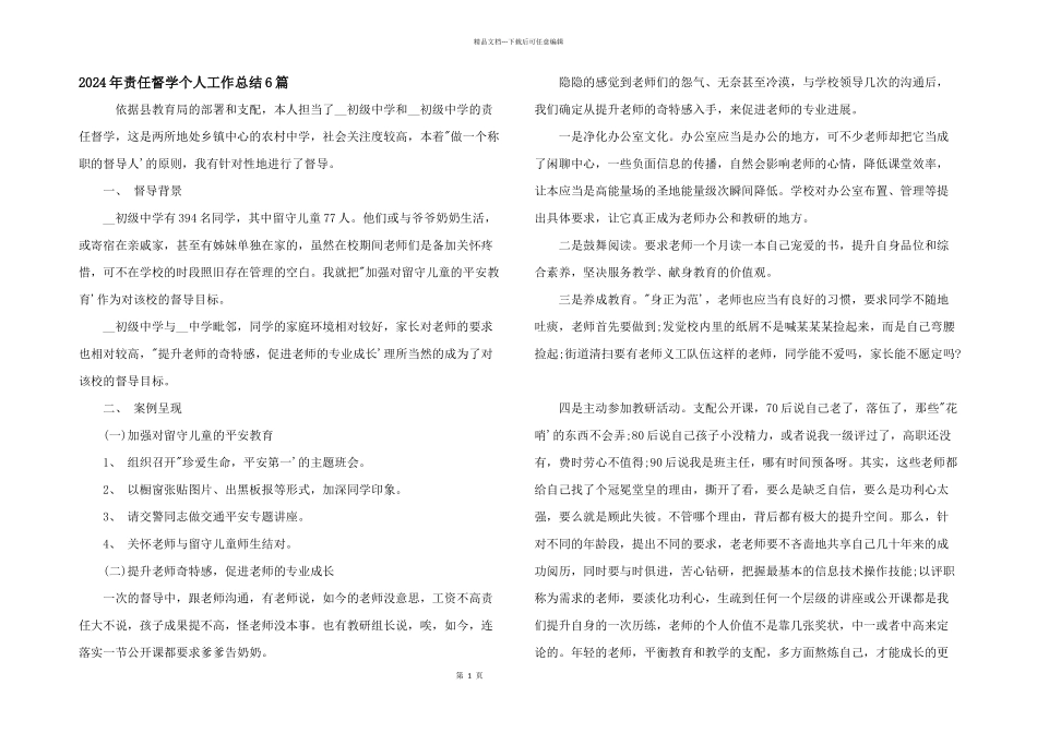 2024年责任督学个人工作总结6篇_第1页