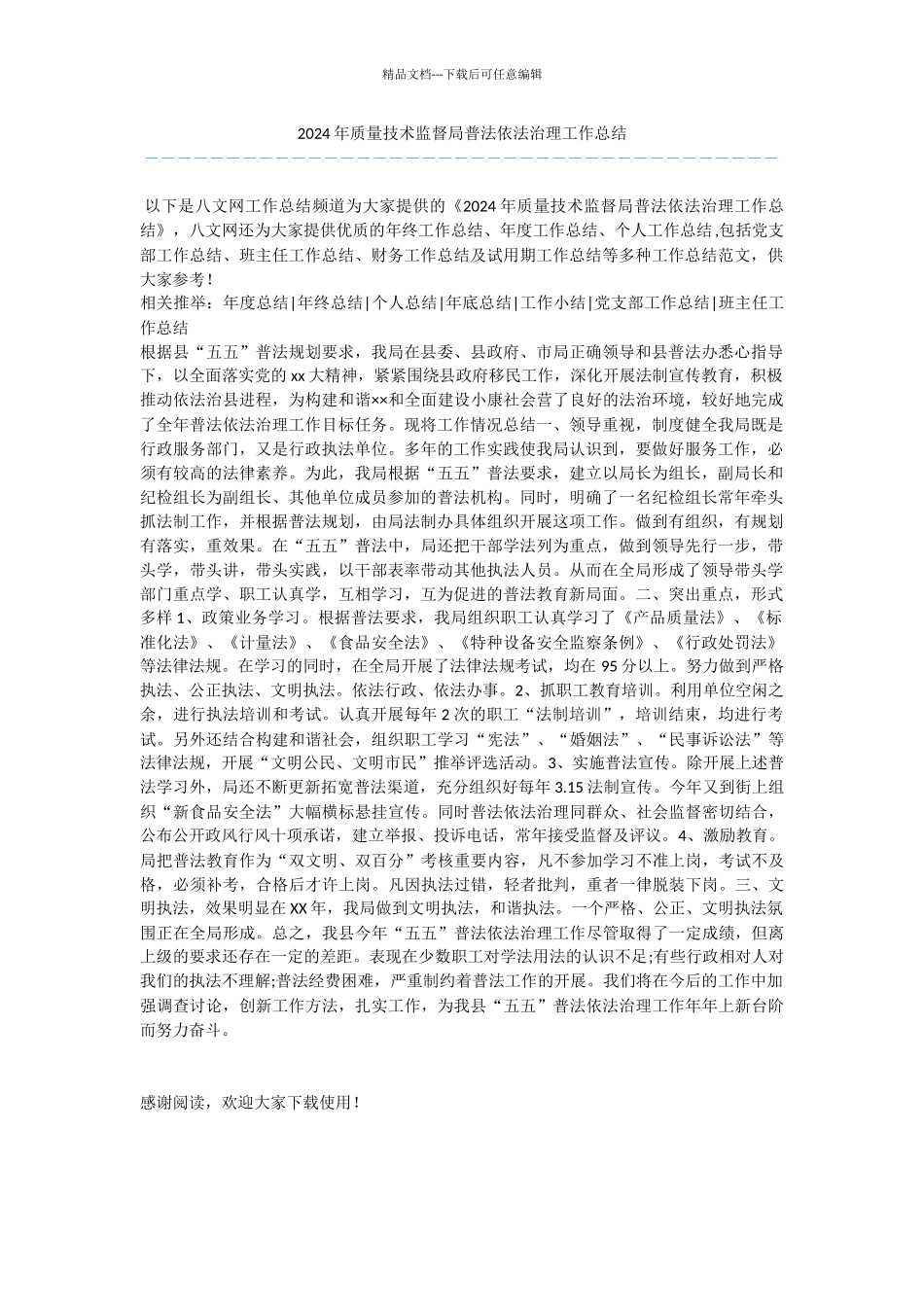 2024年质量技术监督局普法依法治理工作总结_第1页