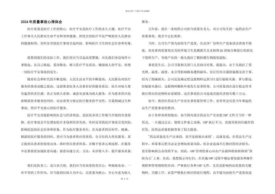 2024年质量事故心得体会_第1页