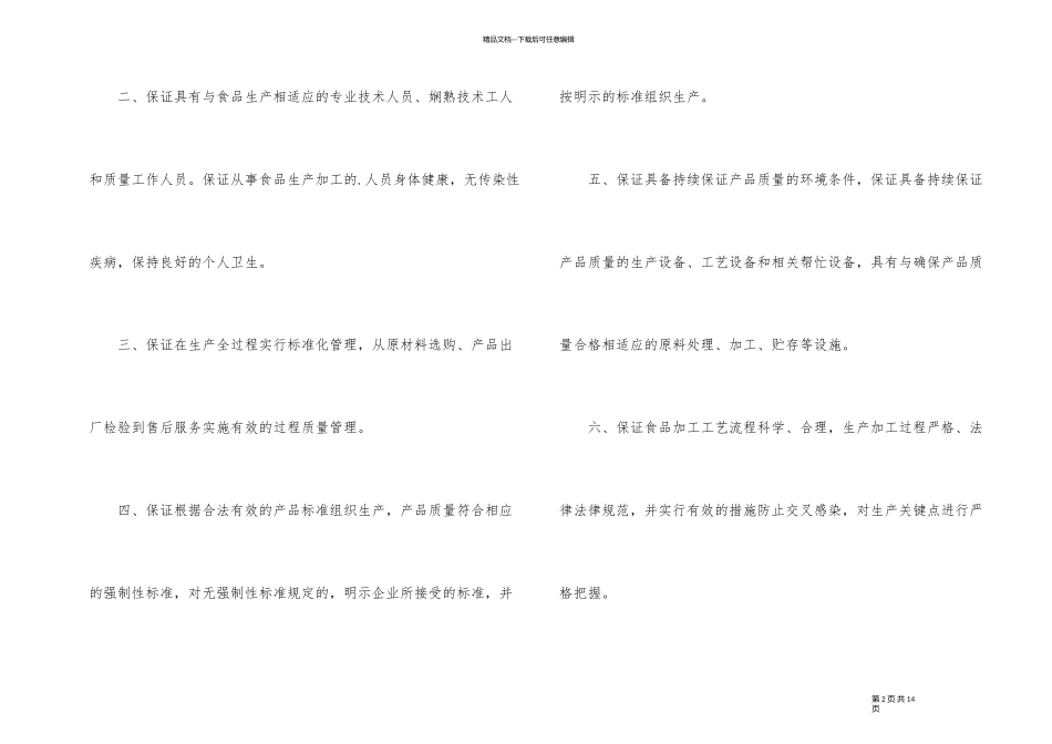 2024年质量保证书范本五篇_第2页