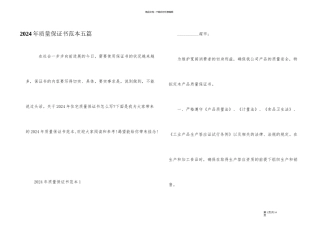 2024年质量保证书范本五篇