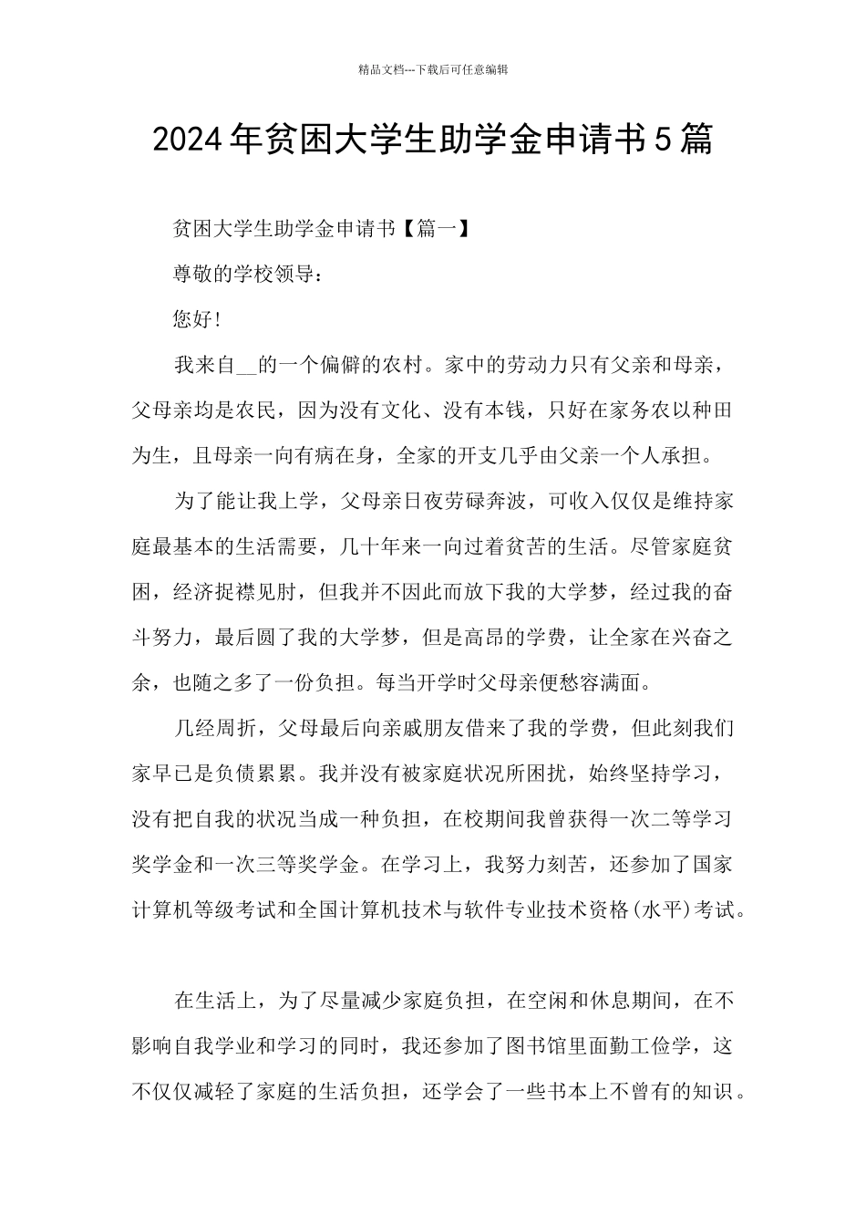 2024年贫困大学生助学金申请书5篇_第1页