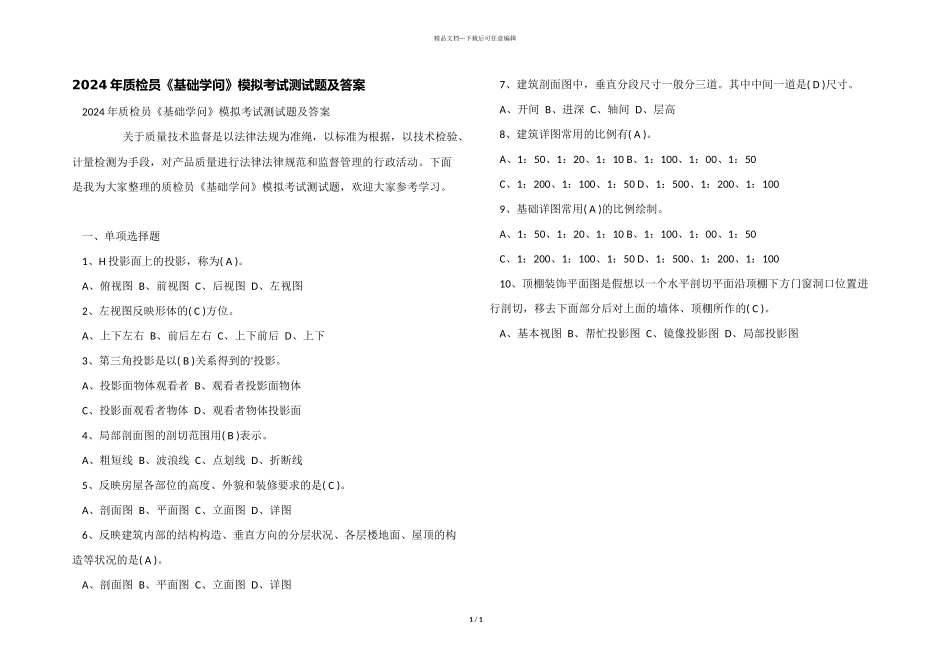 2024年质检员《基础知识》模拟考试测试题及答案_第1页