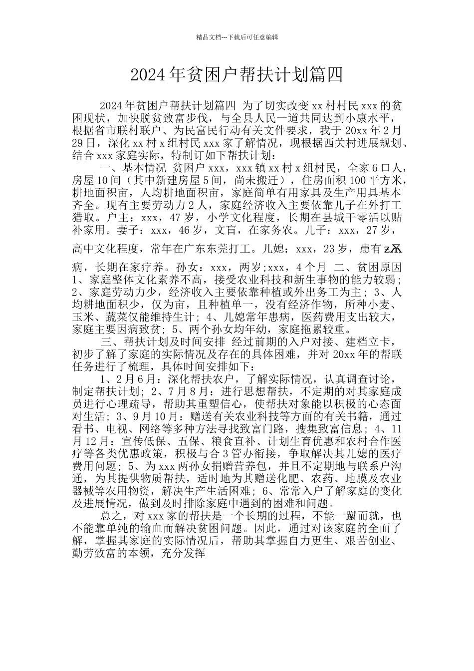 2024年贫困户帮扶计划篇四_第1页
