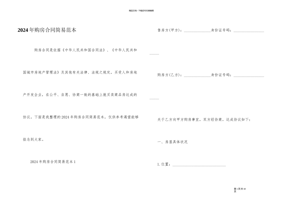 2024年购房合同简易范本_第1页