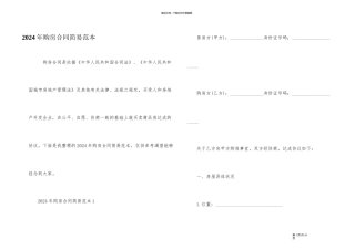 2024年购房合同简易范本