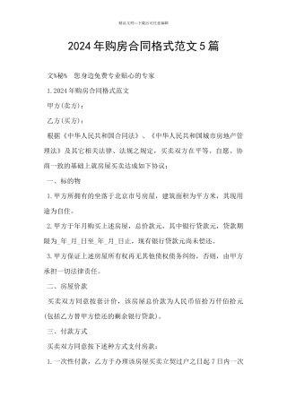 2024年购房合同格式范文5篇
